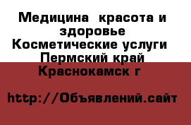 Медицина, красота и здоровье Косметические услуги. Пермский край,Краснокамск г.